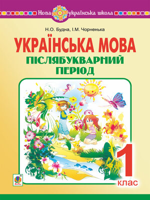 cover image of Українська мова. 1 клас. Післябукварний період. НУШ